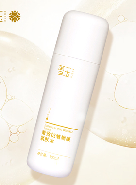 雪玉紧致抗皱焕颜紧肤水保湿温和无刺激舒缓敏感肌肤多效护肤正品