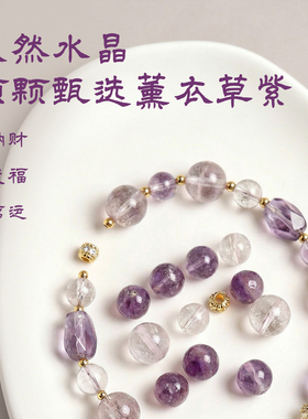 【正财贵人同来】薰衣草紫水晶