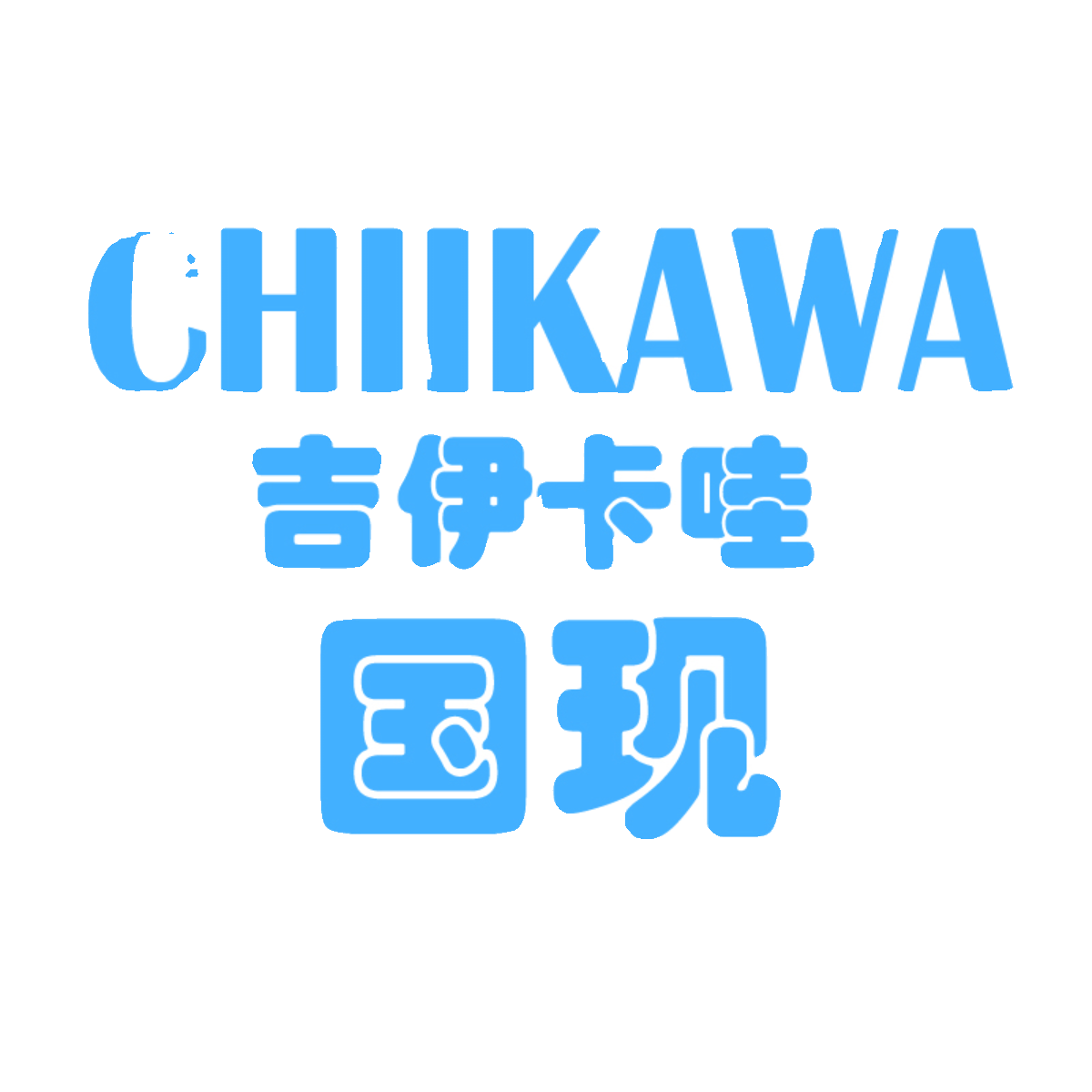 ▲猫殿▲正品现货吉伊卡哇Chiikawa小八乌萨奇狮萨獭小脚公仔挂件-图3