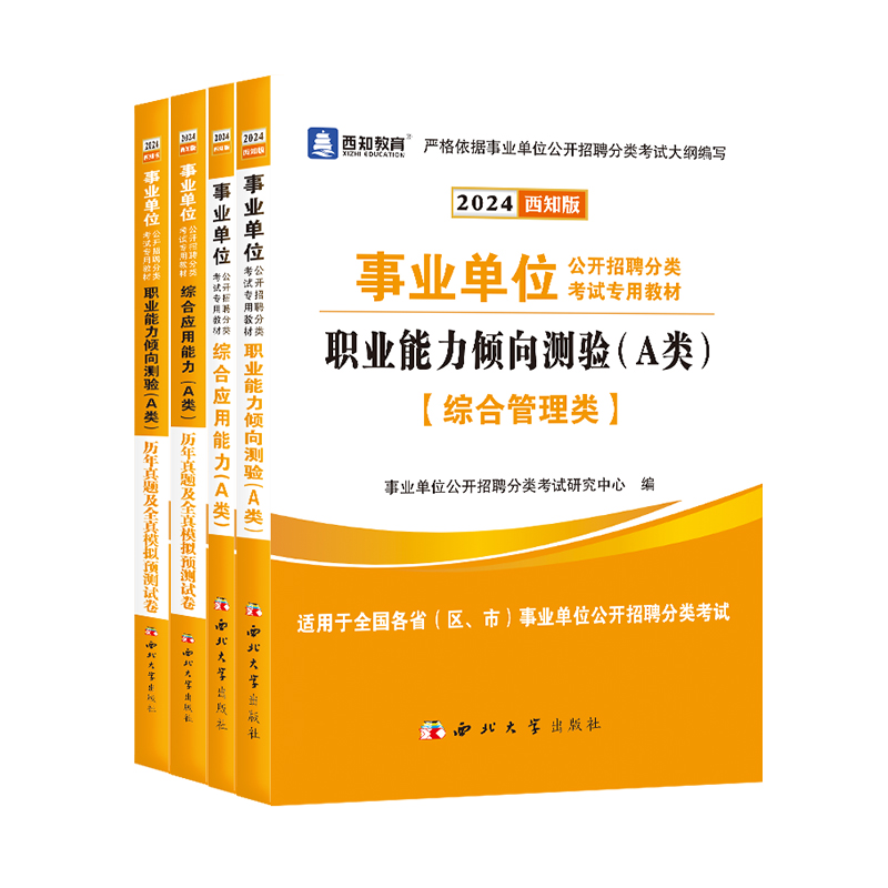 事业单位a类d类2024陕西事业编考试用书职业能力倾向测验综合应用管理类黑龙江湖南甘肃江西吉林青海贵州湖北广西辽宁省教材真题 - 图2