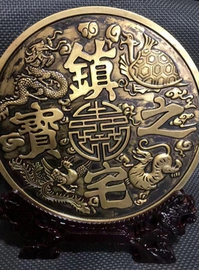 镇宅之宝大铜钱玄关摆件财位招财书房公司前台财务室托架中式送礼