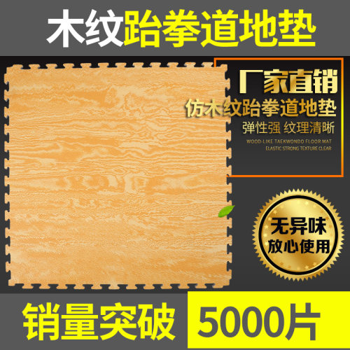 跆拳道木纹地垫跆拳道垫子直销高密度专业训练垫舞蹈搏击武术垫子 - 图0