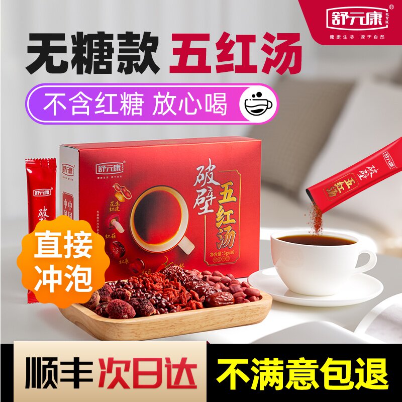舒元康五红汤材料小包装产后调理 舒元康传统滋补品其他