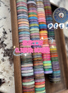 花花工坊 0.3星空段染蜡线 试吃装 36米/卷  看图选色