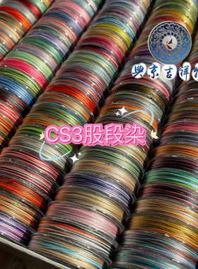 CS3段染彩色彩色可做项链绳线圈