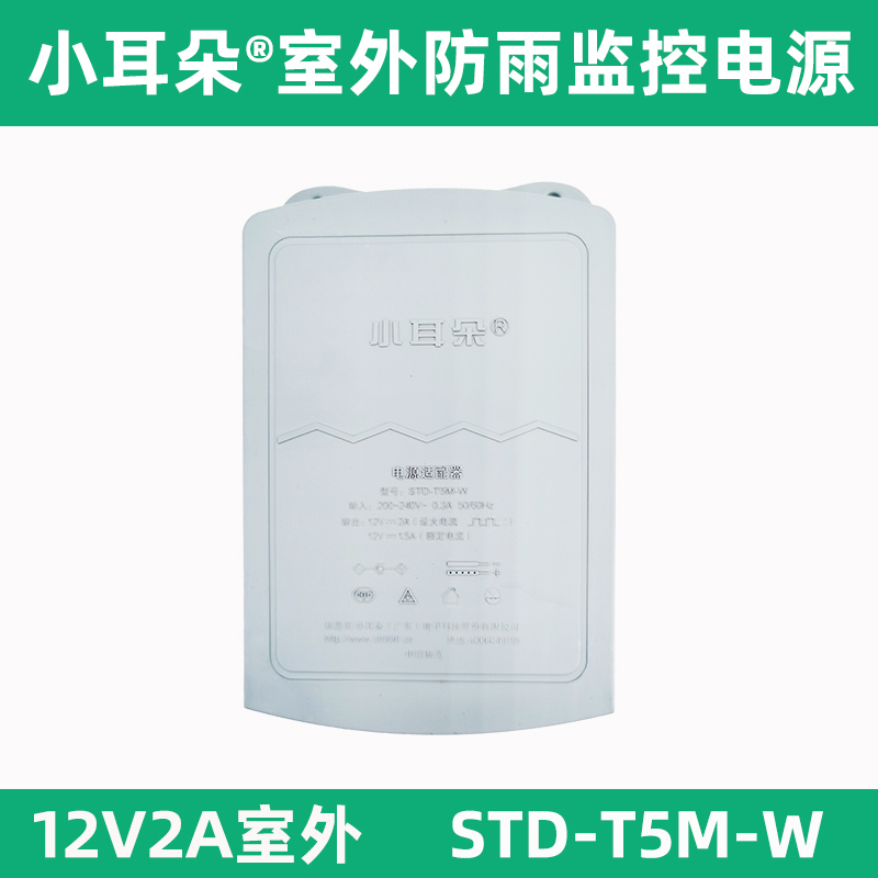 小耳朵防水电源监控适配器12V2A摄像头室外防雨直流开关STD-T5M-W - 图0