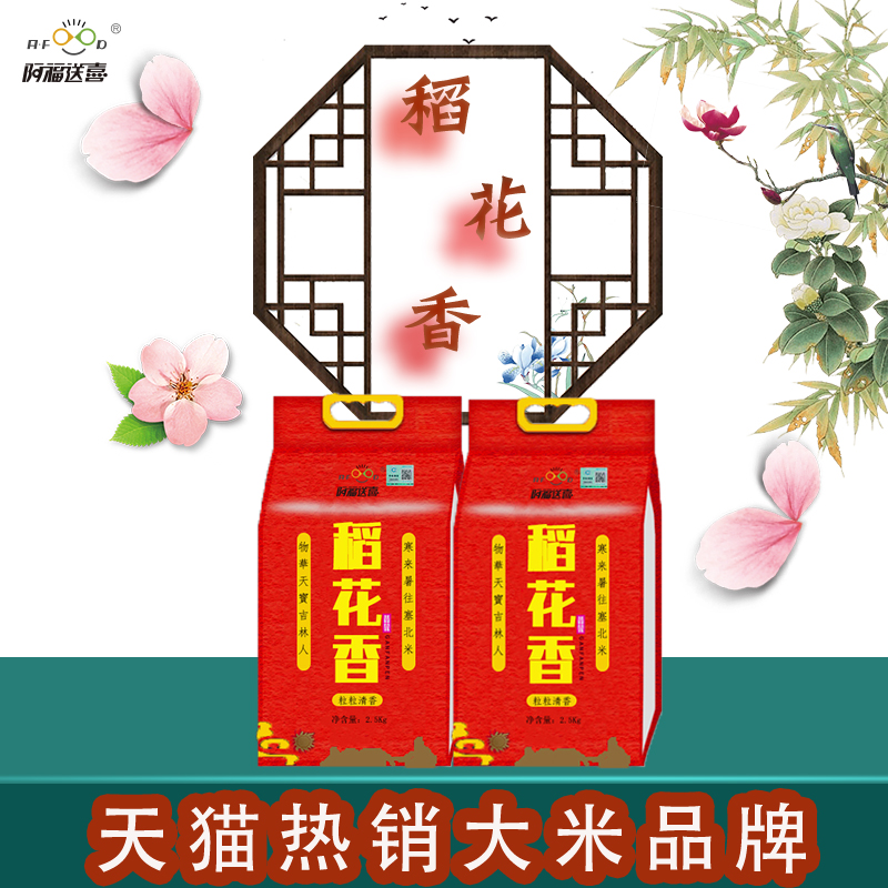 阿福送喜旗舰店东北大米2.5kg稻花香长粒香大米5斤吉林新米真空小包装2袋10斤2