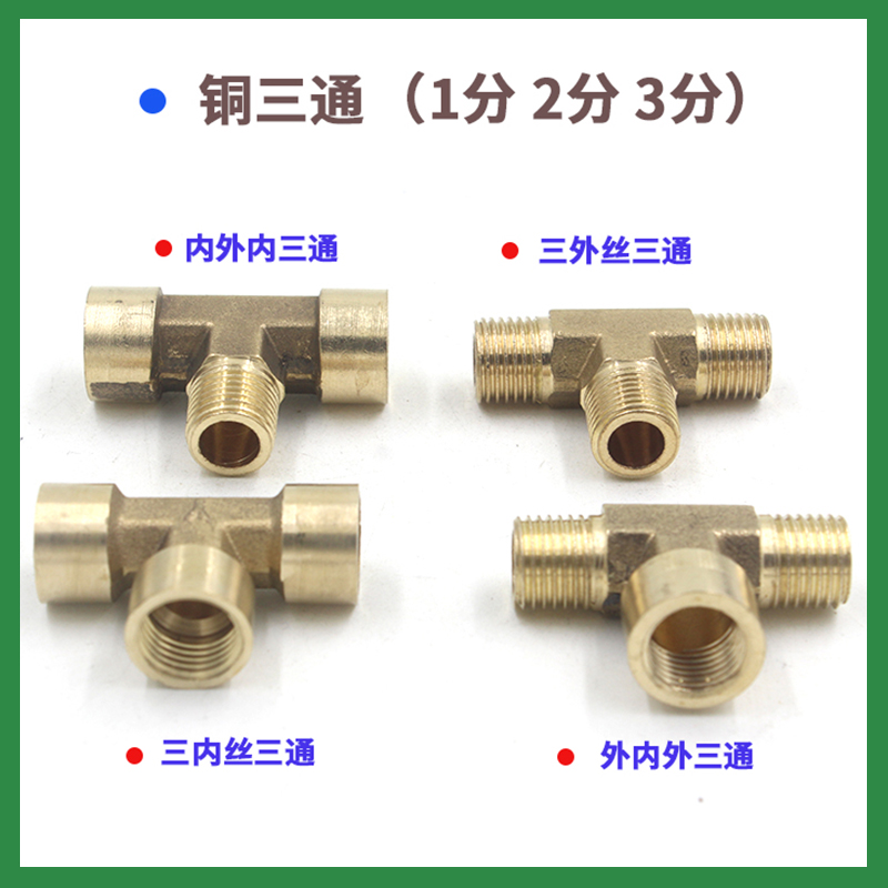 1分2分3分铜三通弯头螺纹管道内外丝配件水管连接管件黄桐接头 - 图1