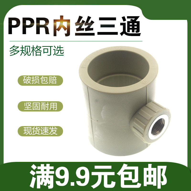 灰色PPR内丝三通20 25 32 40 50 63 ppr内牙三通接头 PPR水管管件,淘宝优惠券,粉丝福利购,淘宝优惠卷