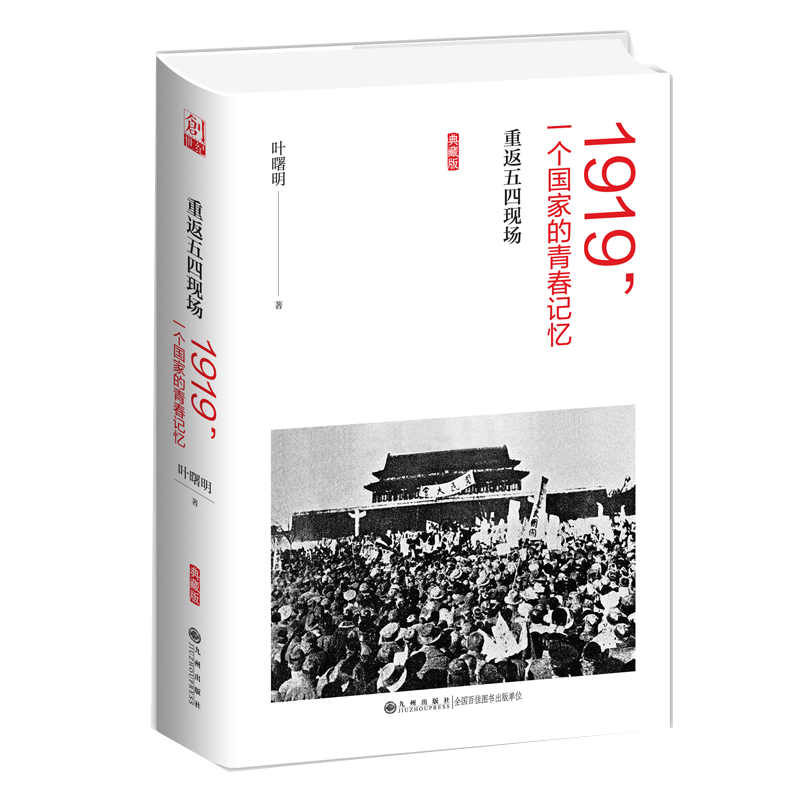 【官方正版】1919 一个国家的青春记忆 重返五四现场 典藏版 九州出版社 - 图0