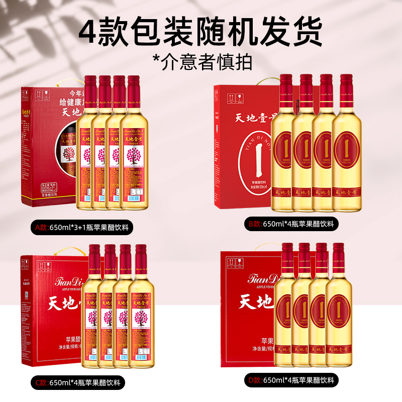 天地壹号苹果醋饮料650ml*4瓶共4瓶礼盒装 0脂肪低能量 过年送礼 - 图0