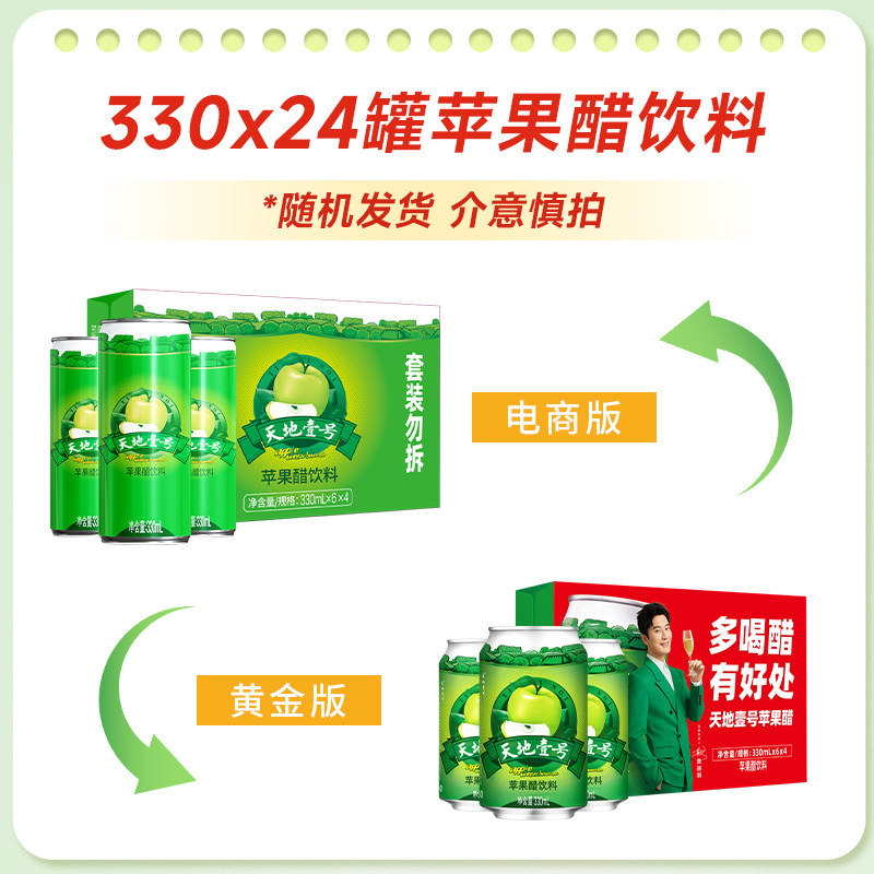 天地壹号苹果汁醋饮料330ml*4*6罐整箱清爽解腻低糖健康官方正品,淘宝优惠券,粉丝福利购,淘宝优惠卷