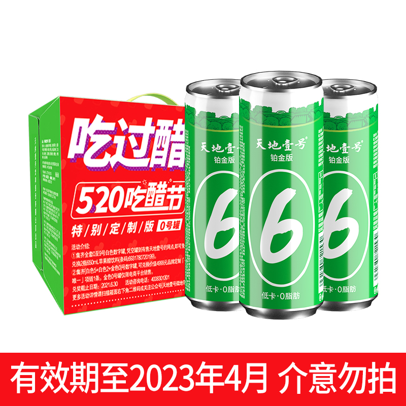 低糖发酵，开胃解腻：330mlx15罐 天地壹号 铂金版数字罐 苹果醋饮料