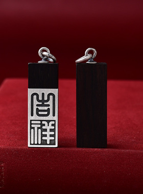 老料吉祥如意平安无事牌银镶紫檀