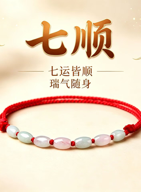 七顺桑蚕丝红绳本命年手工脚链女
