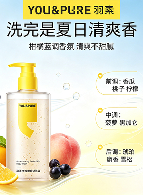 羽素净痘抑油留香沐浴露