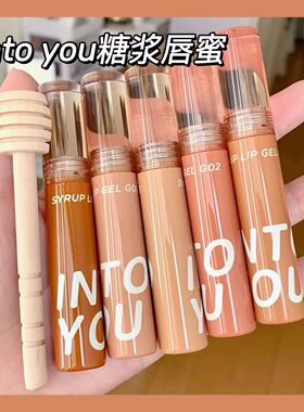 糖浆唇蜜镜面水光水折光intoyou