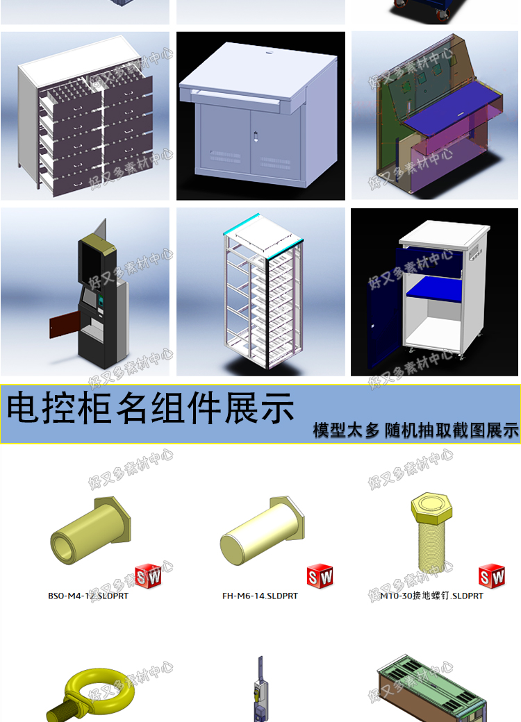 330款 电控柜3D三维模型库电气控制柜 机柜机箱接线箱SW建模 - 图2