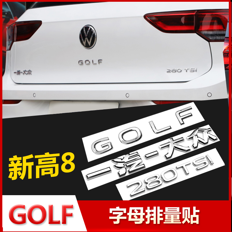 专用大众高尔夫字母贴7高8车标贴GOLF后备箱R标改装GTI黑武士装饰 - 图0