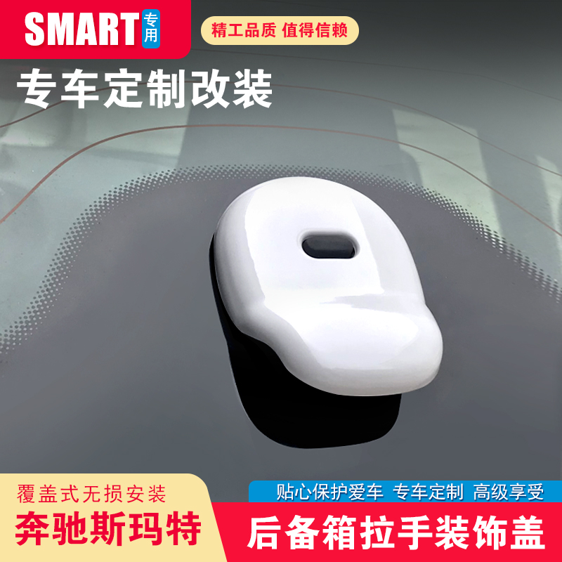 专用奔驰smart改装fortwo后备箱拉手装饰盖后尾门挡风玻璃改装贴 - 图0