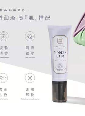 摩登红人真皙晶彩妆前45g隔离乳