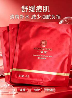 一清堂清滢清肌面膜专柜正品