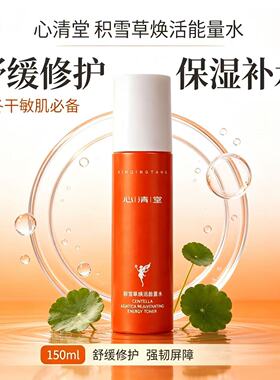 心清堂积雪草精萃能量水150m正品