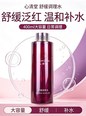 心清堂舒缓调理水补水修护正品