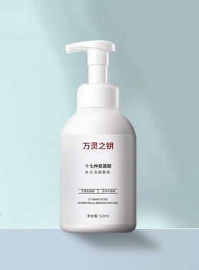 万灵之钥氨基酸补水洁面慕斯