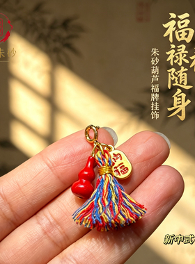 朱砂葫芦小滴溜新中式原创手作流苏diy配件 红砂吊坠活口文玩卡子