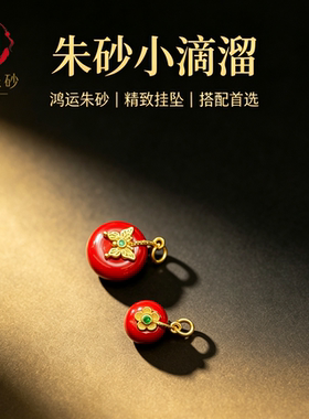 朱砂平安扣小滴溜蝴蝶梅花diy配件 帝王砂提溜小吊坠百搭文玩卡子