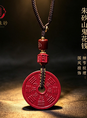 朱砂山鬼花钱钥匙扣原创新款紫金砂八卦钱挂件男女本命年平安包挂