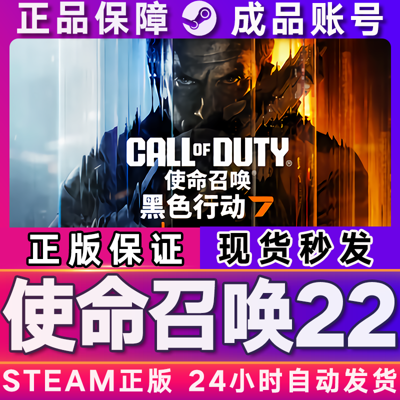 Steam正版使命召唤22黑色行动7 COD22 国区礼物激活码CDKEY成品号,淘宝优惠券,粉丝福利购,淘宝优惠卷