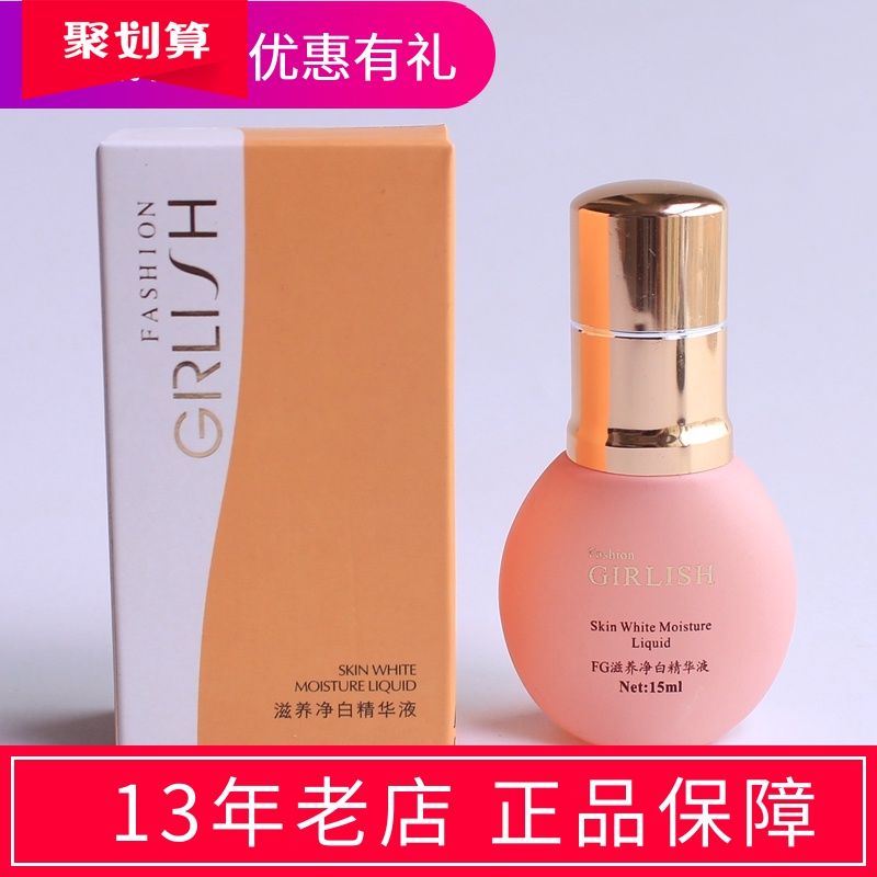 歌麗姿FG滋養淨白精華液/滋養淨透精華液25ml都市歌麗姿化妝品