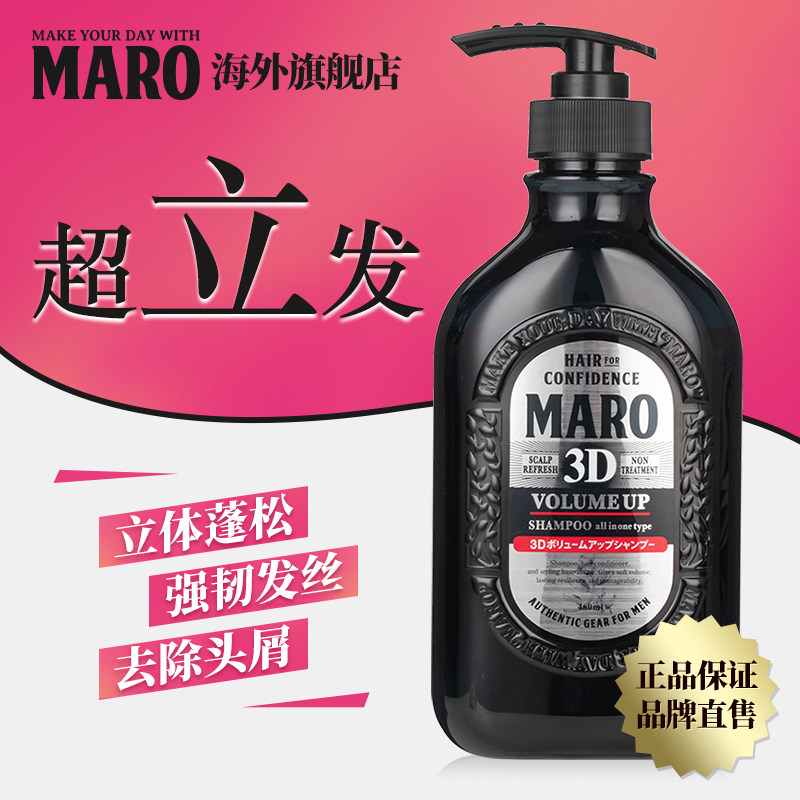日本maro摩隆3d立体丰盈男士洗发露 maro海外洗发水