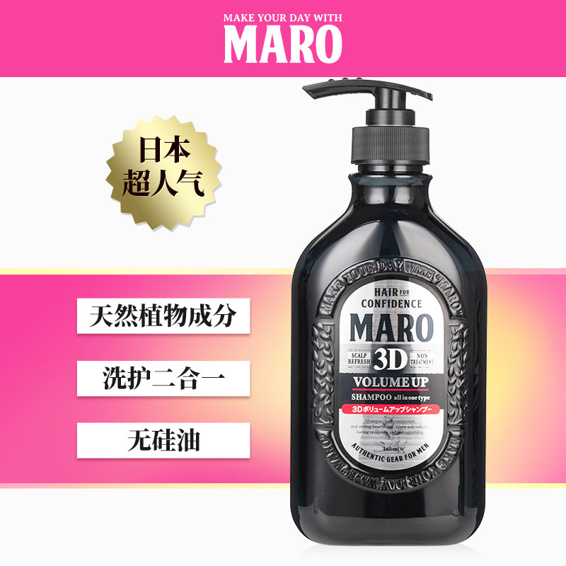 日本maro摩隆3d立体丰盈男士洗发露 maro海外洗发水