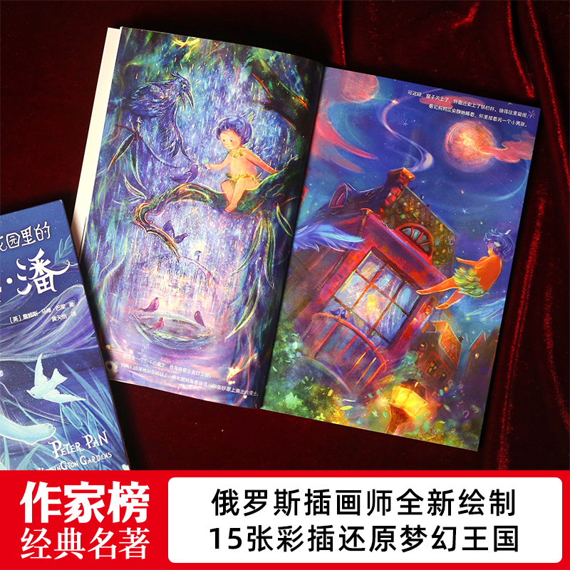 作家榜 经典名著 彼得 潘三部曲完整插图珍藏导读注释无障碍阅读版