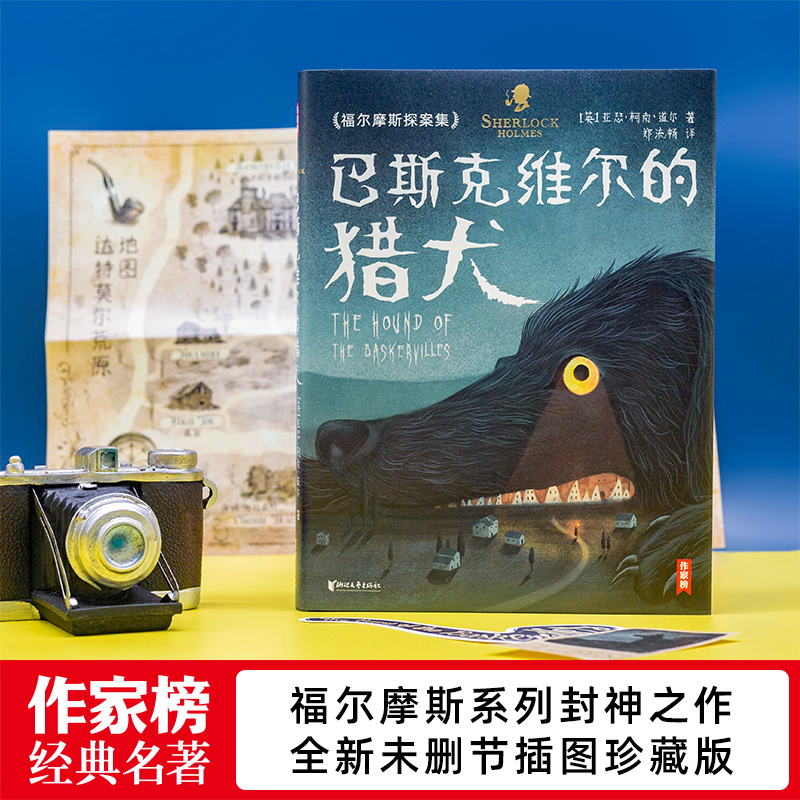 【作家榜经典名著】福尔摩斯探案集：巴斯克维尔的猎犬 五年级10岁+ 名师推荐 全新未删节插图珍藏版！培养推理能力，塑造逻辑思维 - 图0