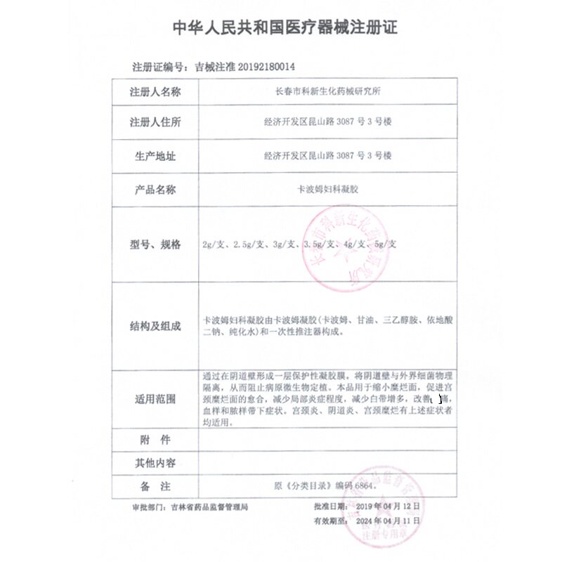 美体康卡波姆妇科凝胶私处护理 九州通医疗器械私处护理（器械）