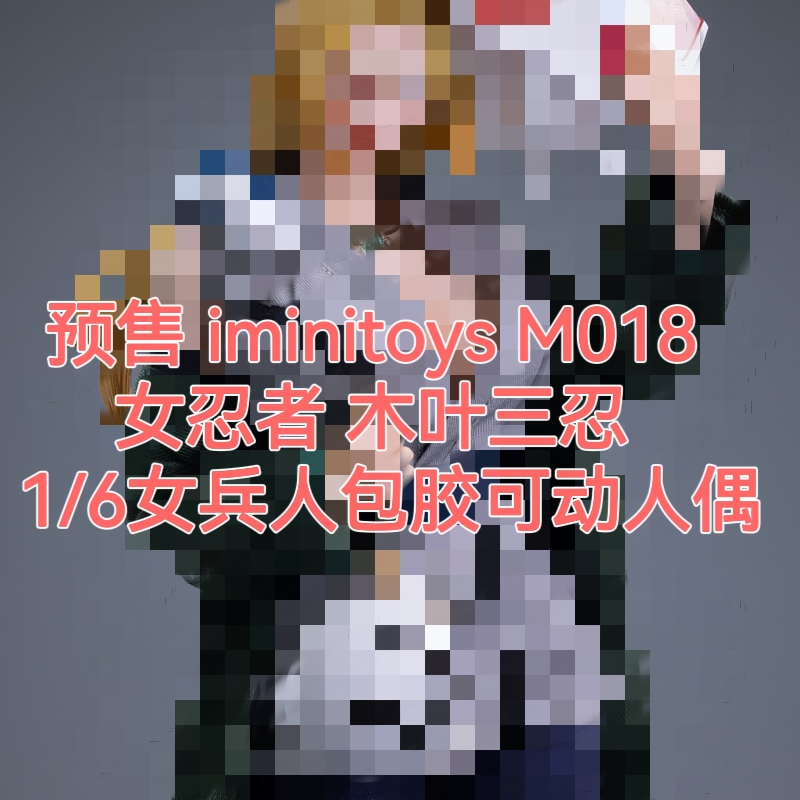 现货 iminitoys M018  女忍者 木叶三忍  1/6女兵人包胶可动人偶 - 图0