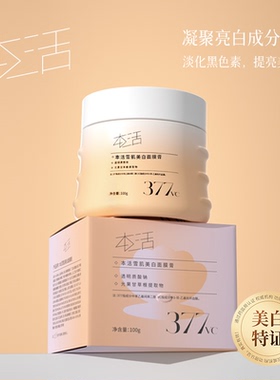 正品本活377VC美白面膜膏持证淡斑提亮去黄补水保湿修护熬夜肌肤