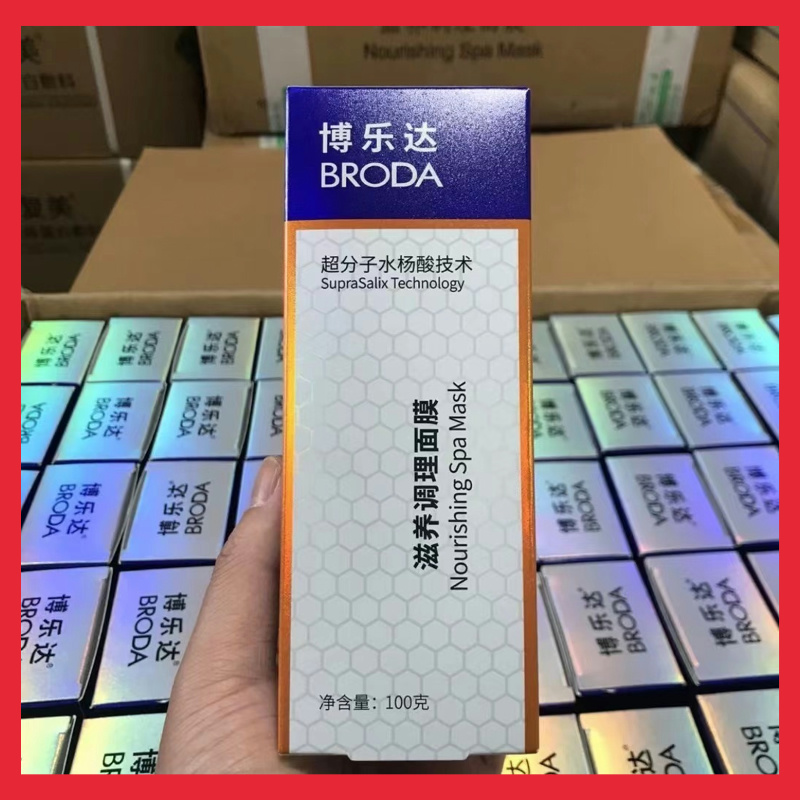 博乐达超分子水杨酸面膜滋养调理面膜35g/100g源码防伪可查-图0