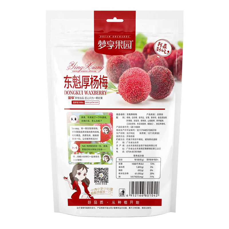 【盈享东魁杨梅干308g】梅子水果干 盈享梅类制品