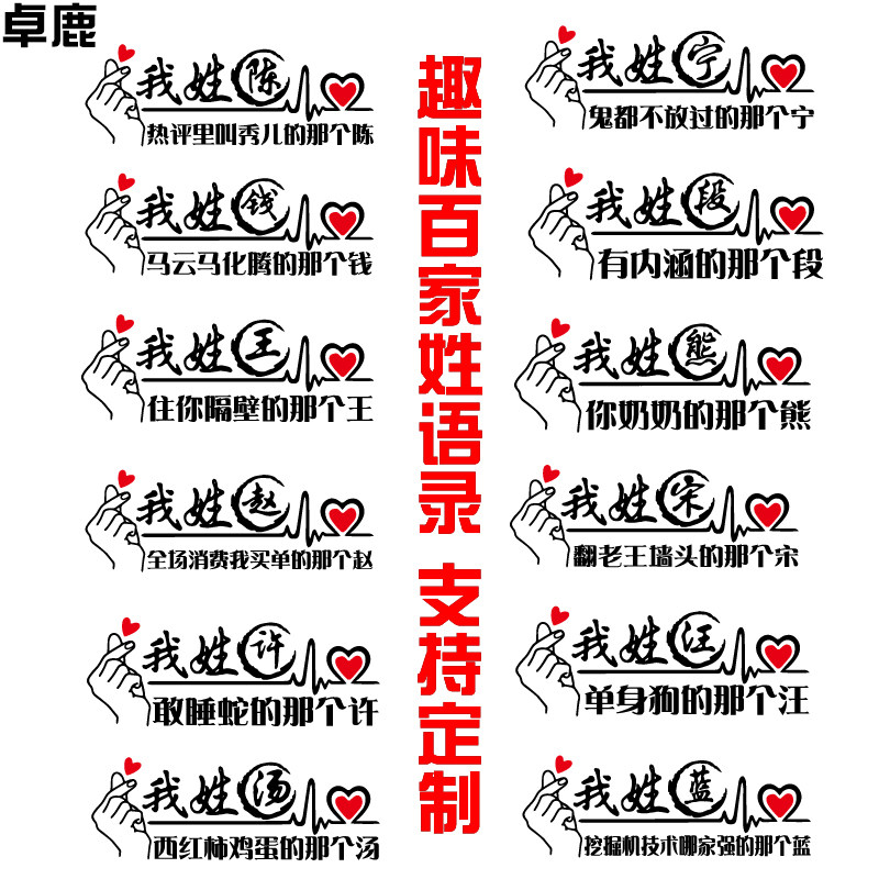 卓鹿百家姓车贴个性创意搞笑趣味中文字姓氏名字定制网红同款车贴