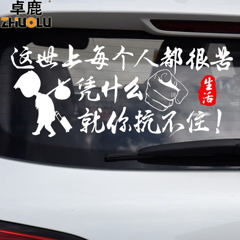 卓鹿 这世上每个人都很苦凭什么就你抗不住车贴 汽车个性励志贴纸 - 图3