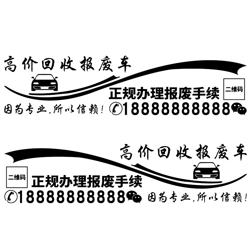 卓鹿 高价回收报废车车贴 个性创意汽车车身装饰广告文字改装贴纸