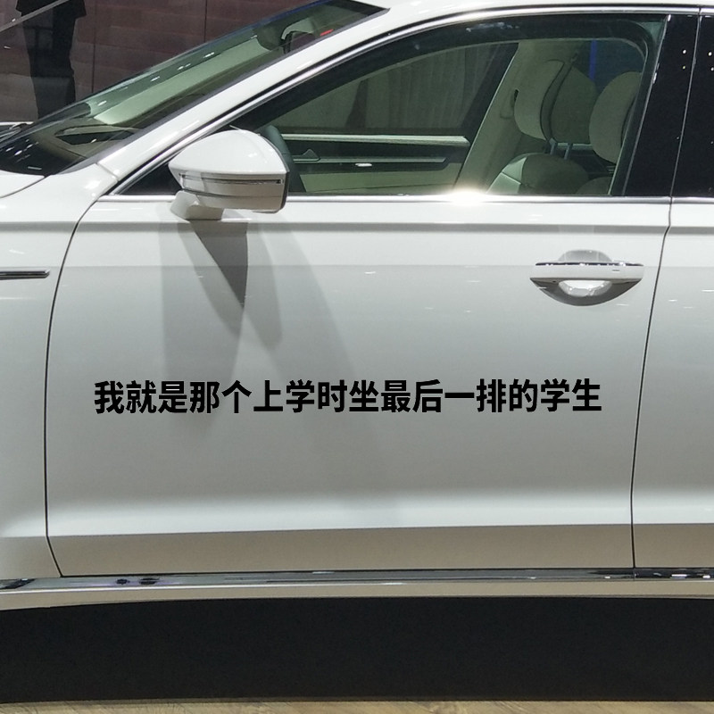 卓鹿 我就是那个上学时坐最后一排的学生车贴 个性创意情怀贴纸