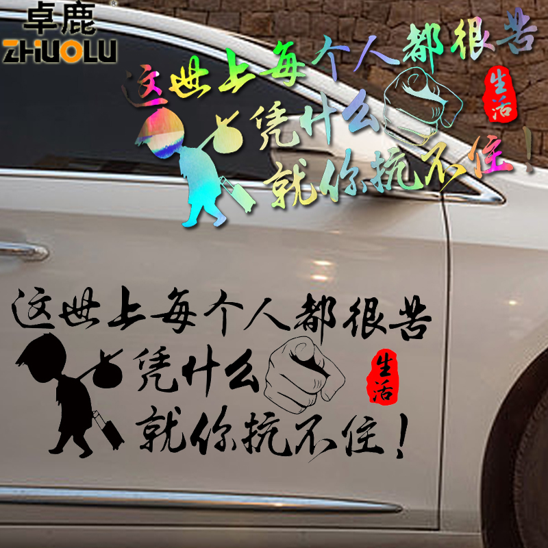 卓鹿 这世上每个人都很苦凭什么就你抗不住车贴 汽车个性励志贴纸 - 图2