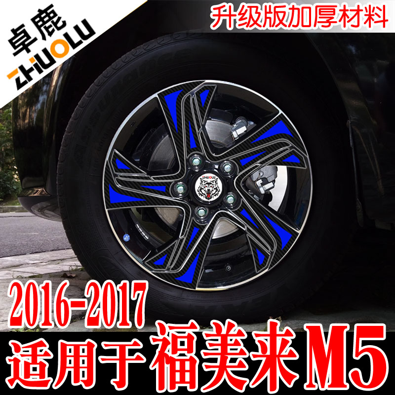 卓鹿专用于20161718新款海马福美来M5轮毂贴改装贴纸防水汽车贴花 - 图1