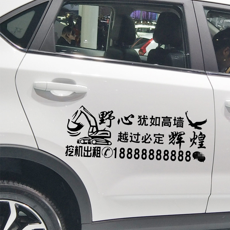 卓鹿 挖机出租车贴 个性创意挖掘机广告定制贴纸 错把挖机当成梦